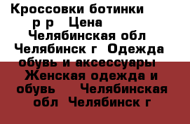 Кроссовки-ботинки 39-40 р-р › Цена ­ 1 500 - Челябинская обл., Челябинск г. Одежда, обувь и аксессуары » Женская одежда и обувь   . Челябинская обл.,Челябинск г.